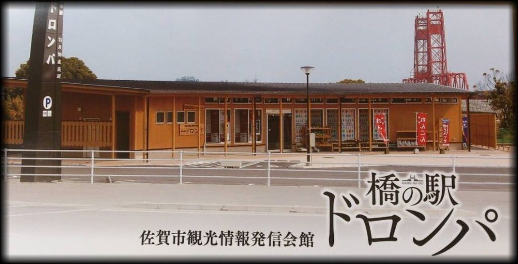 橋の駅ドロンパ