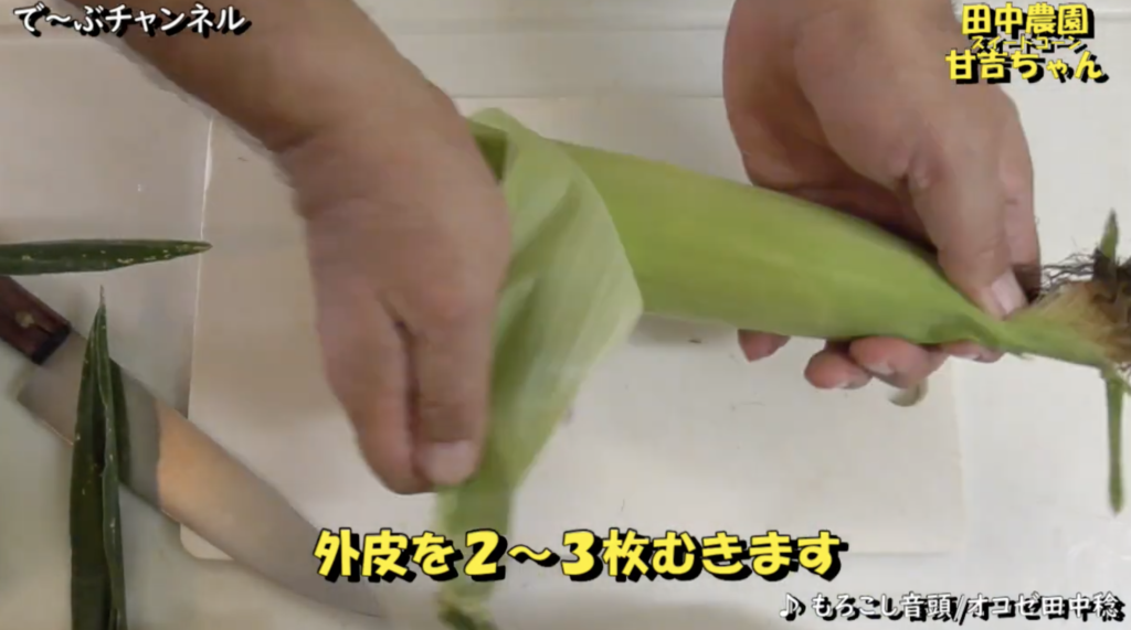 外皮を2、3枚むきます