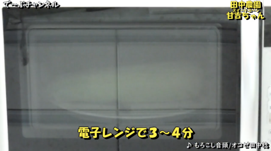 電子レンジで3、4分